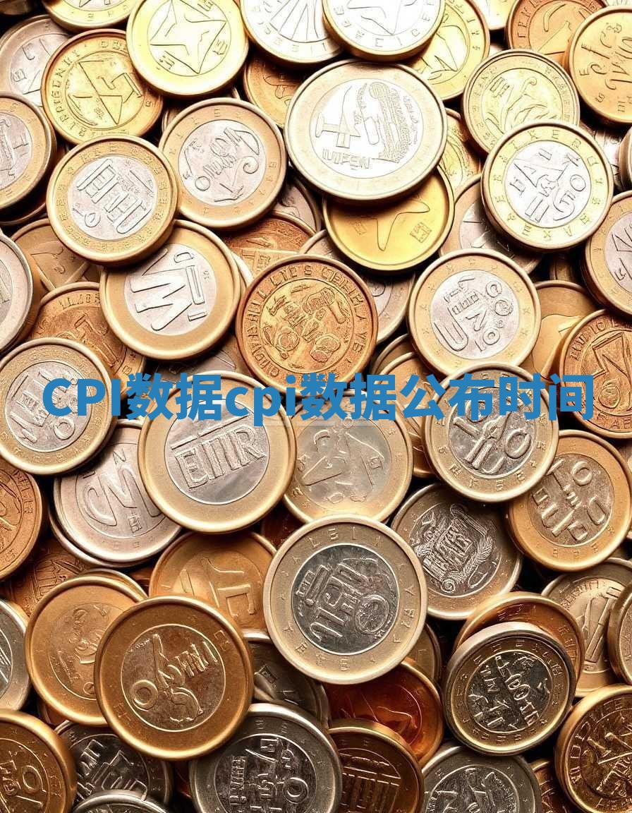 CPI数据 cpi数据公布时间