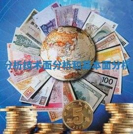 技术面分析_技术面分析和基本面分析的区别