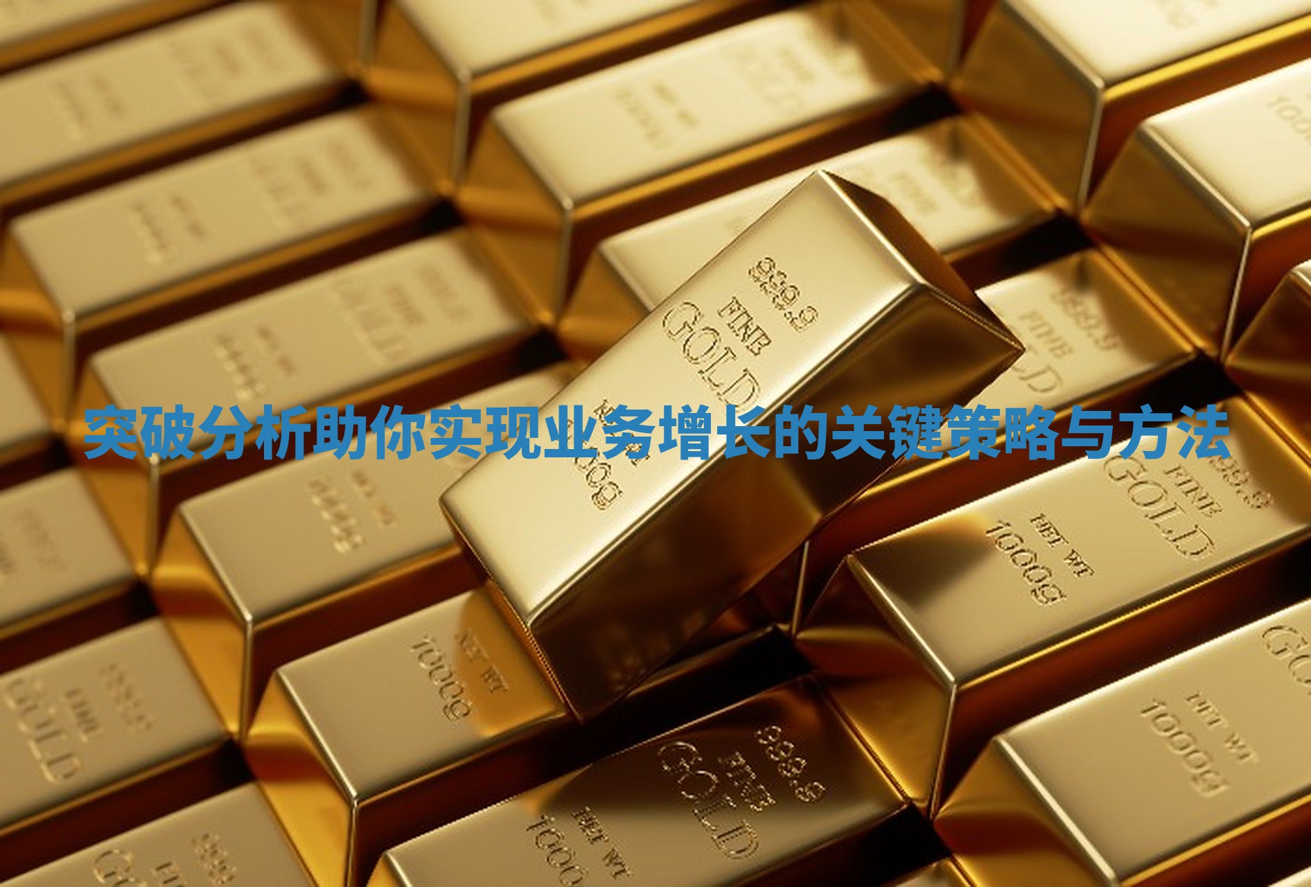 突破分析助你实现业务增长的关键策略与方法